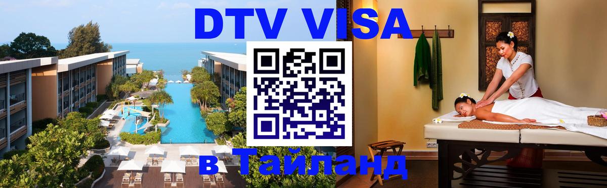 Долгосрочная виза DTV в Тайланд Нью-Дели 